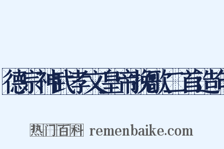 德宗神武孝文皇帝挽歌二首造句是什么意思的图片